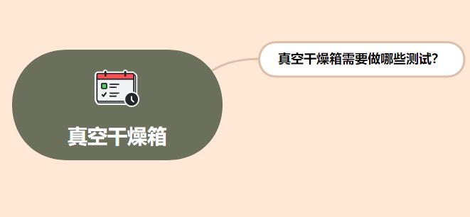 真空干燥箱需要做哪些測試？